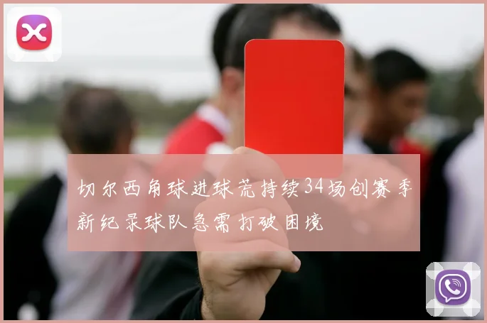 切尔西角球进球荒持续34场创赛季新纪录球队急需打破困境