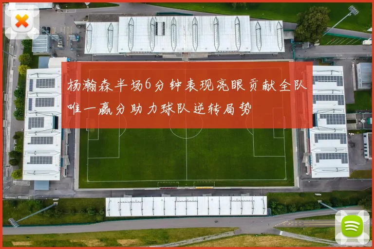 杨瀚森半场6分钟表现亮眼贡献全队唯一赢分助力球队逆转局势