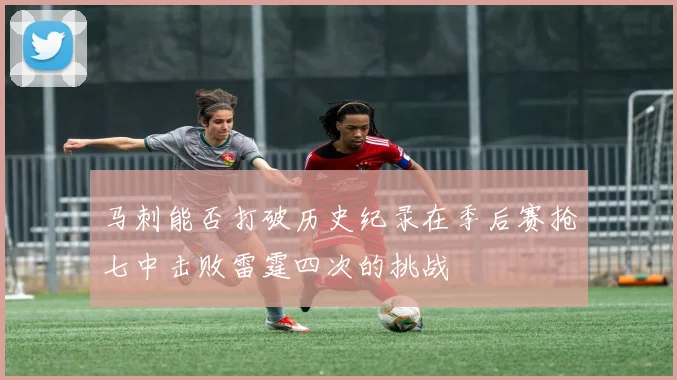 马刺能否打破历史纪录在季后赛抢七中击败雷霆四次的挑战