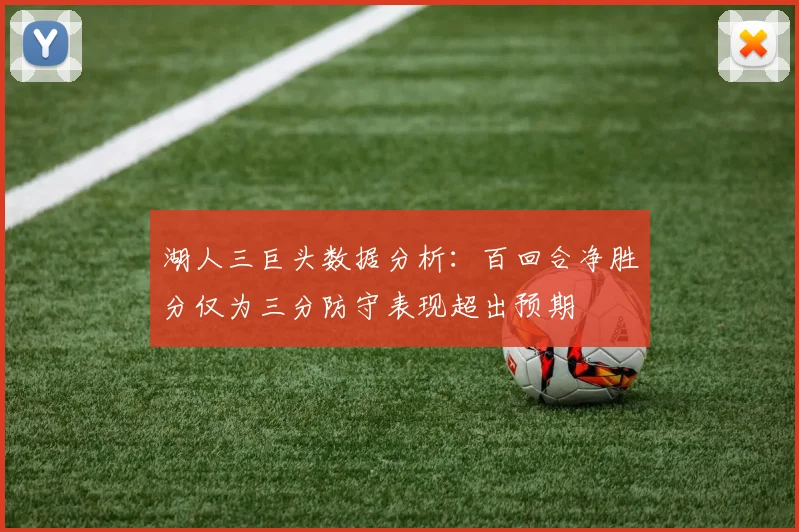 湖人三巨头数据分析：百回合净胜分仅为三分防守表现超出预期