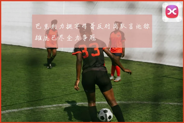 巴克利力挺字母哥反对离队言论称雄鹿已尽全力争冠