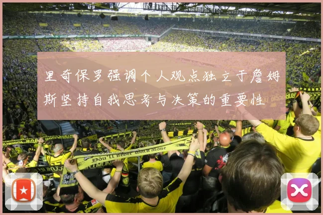 里奇保罗强调个人观点独立于詹姆斯坚持自我思考与决策的重要性