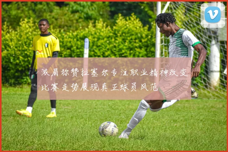 浓眉称赞拉塞尔专注职业精神改变比赛走势展现真正球员风范