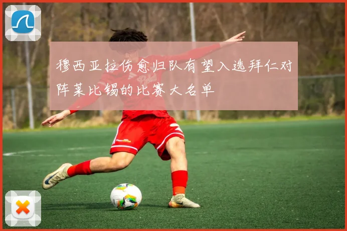 穆西亚拉伤愈归队有望入选拜仁对阵莱比锡的比赛大名单