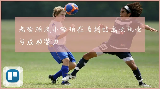 老哈珀谈小哈珀在马刺的成长机会与成功潜力