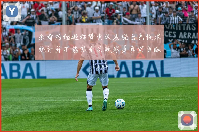 米奇约翰逊称赞索汉表现出色技术统计并不能完全反映球员真实贡献