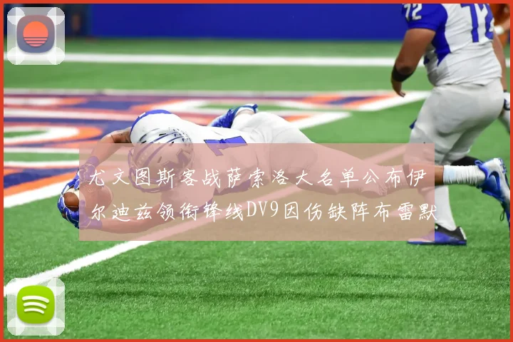 尤文图斯客战萨索洛大名单公布伊尔迪兹领衔锋线DV9因伤缺阵布雷默在列