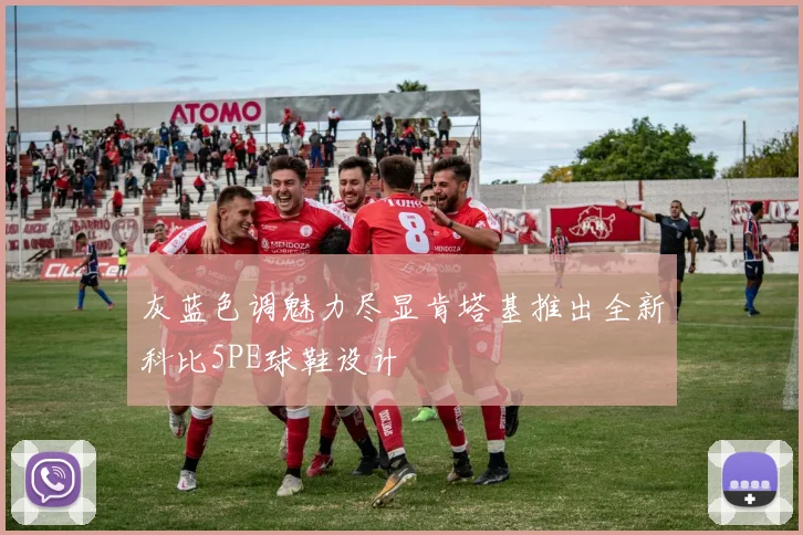 灰蓝色调魅力尽显肯塔基推出全新科比5PE球鞋设计